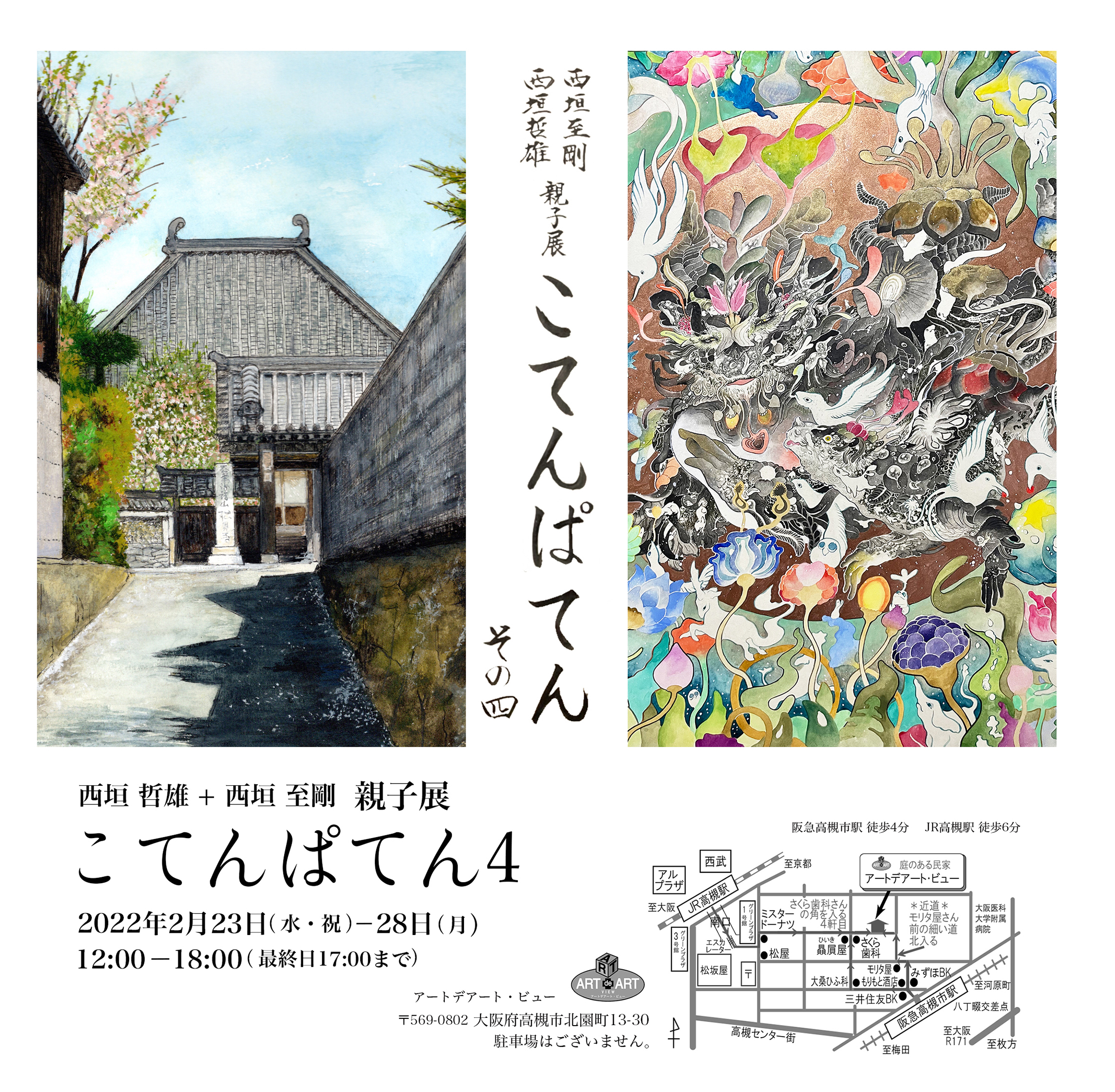 西垣 哲雄 ＋ 西垣 至剛　親子展　こてんぱてん４