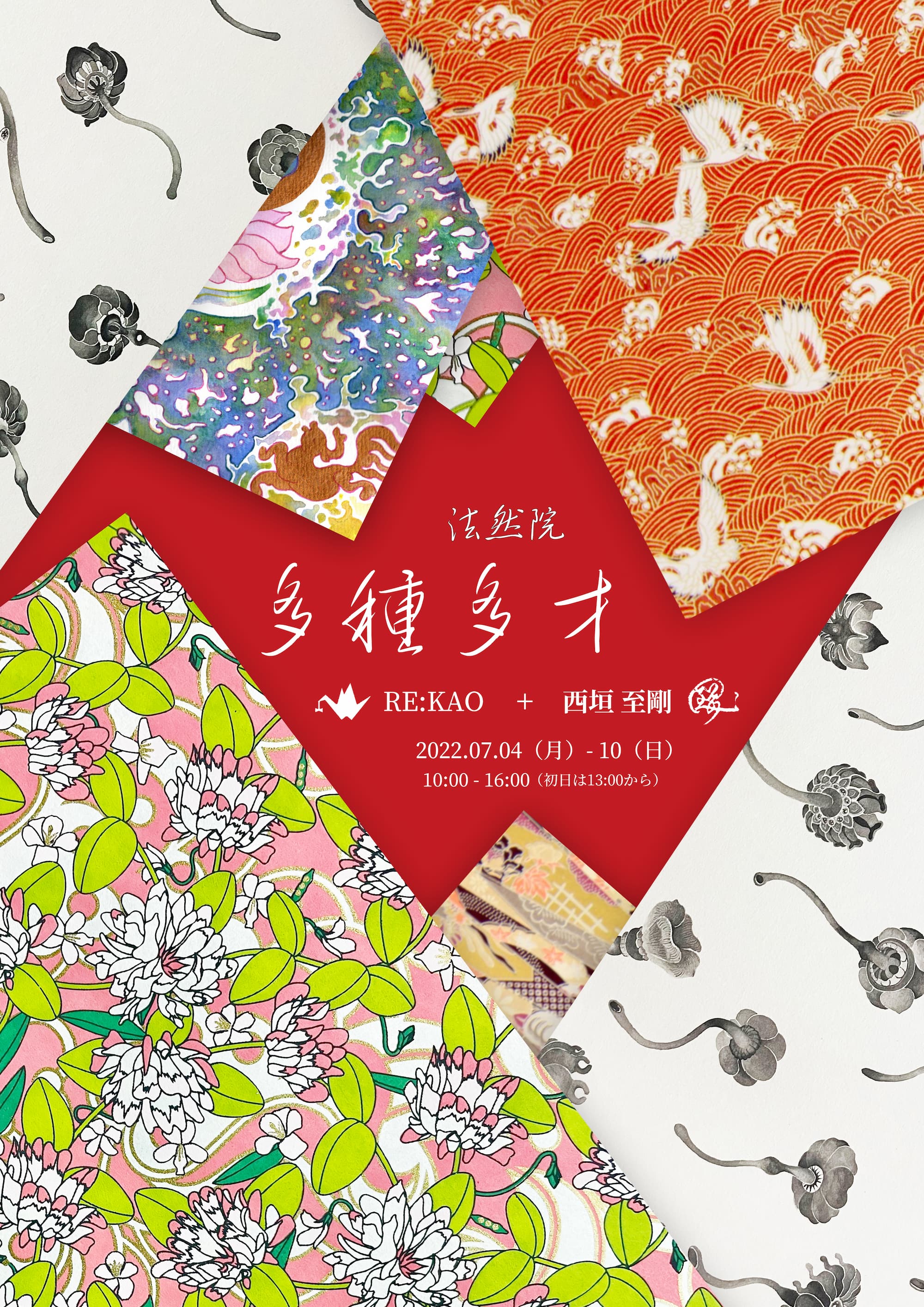 【多種多才】RE:KAO + 西垣 至剛 -千代紙と手描きの合同展-