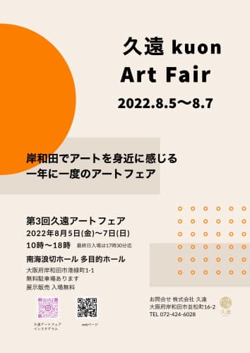 久遠アートフェア2022