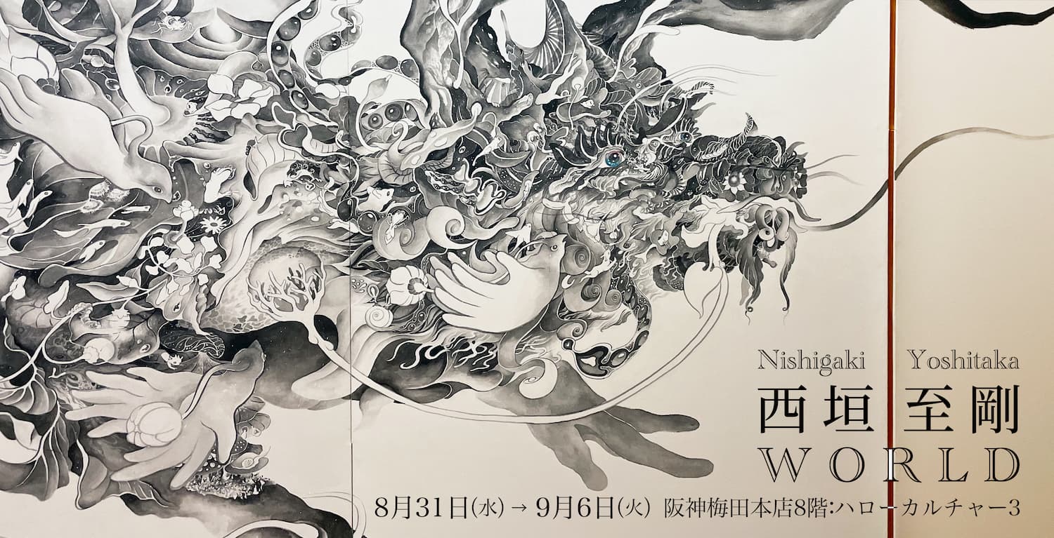 【 西垣至剛WORLD 】阪神梅田本店8階:ハローカルチャー3