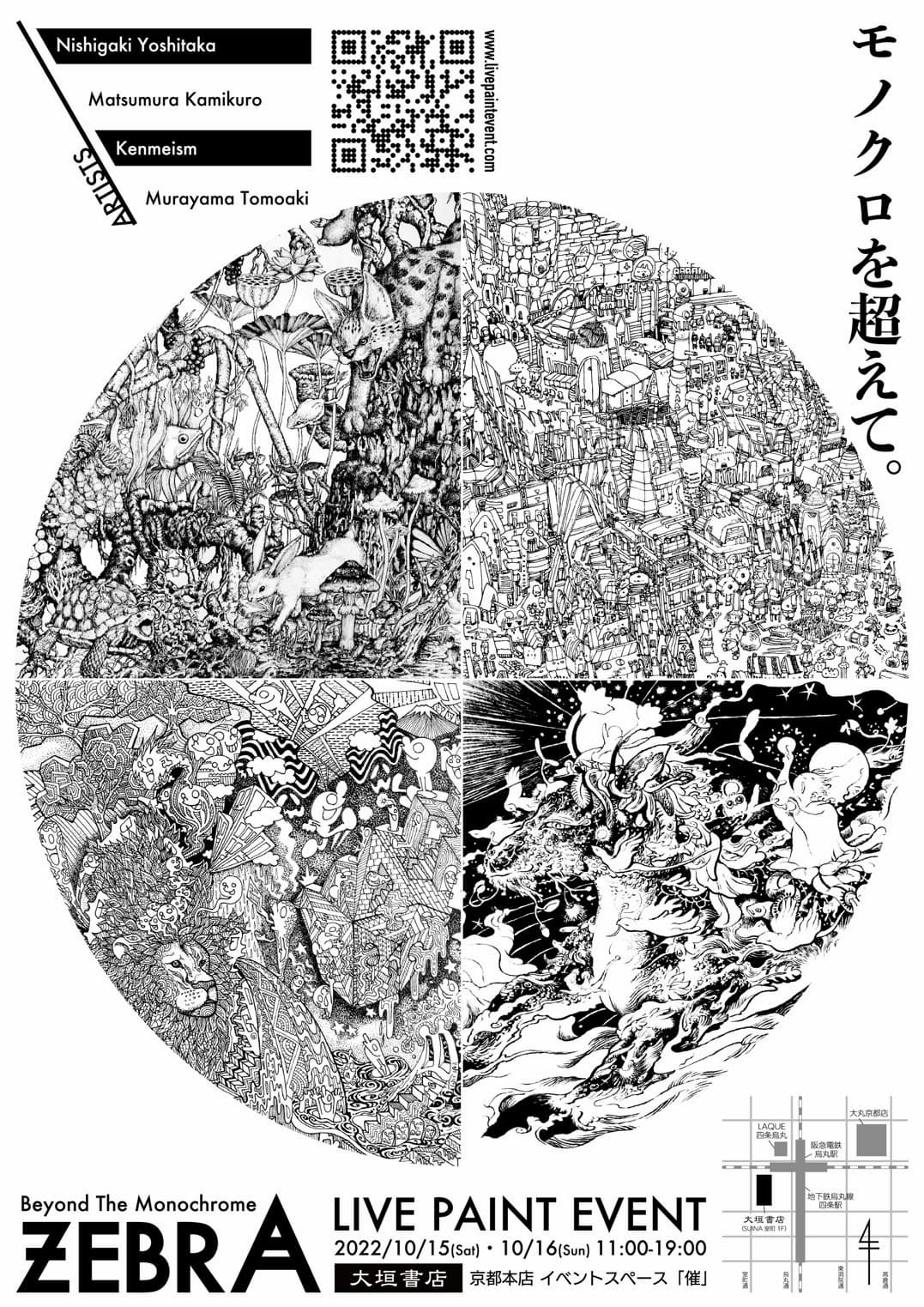 ZEBRABeyond The Monochrome 西垣至剛 × 松村上久郎 × Kenmeism × 村山大明