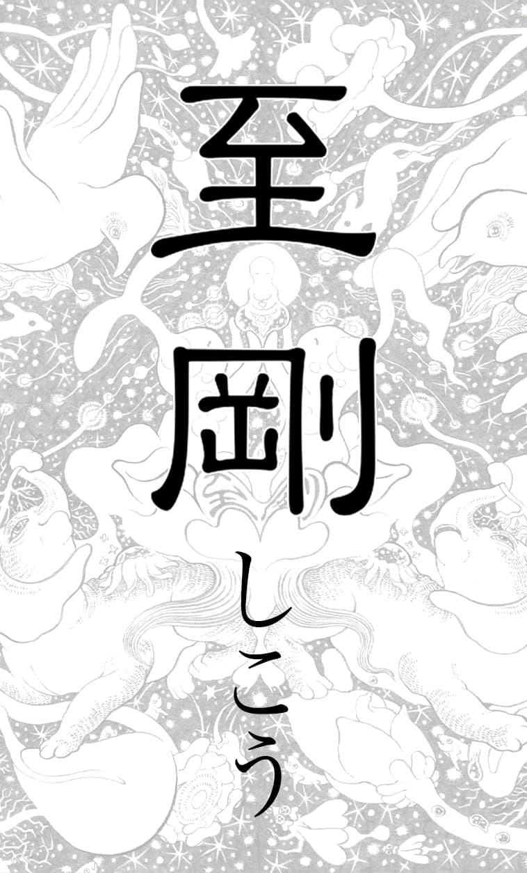 至剛
