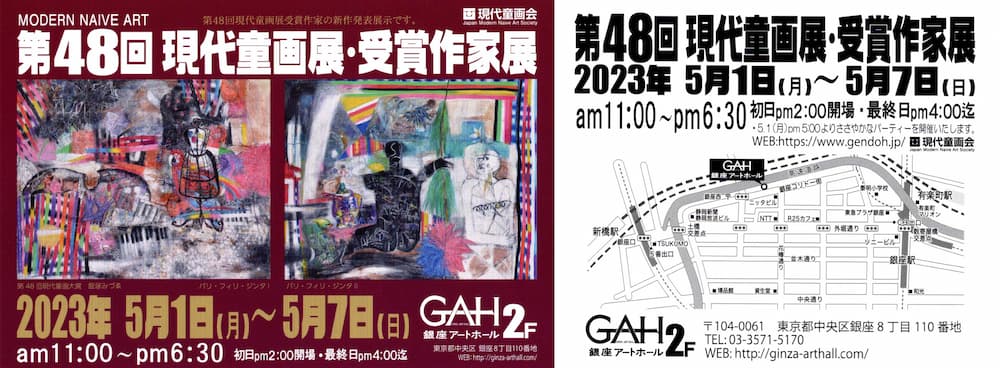 第48回　現代童画展・受賞作家展