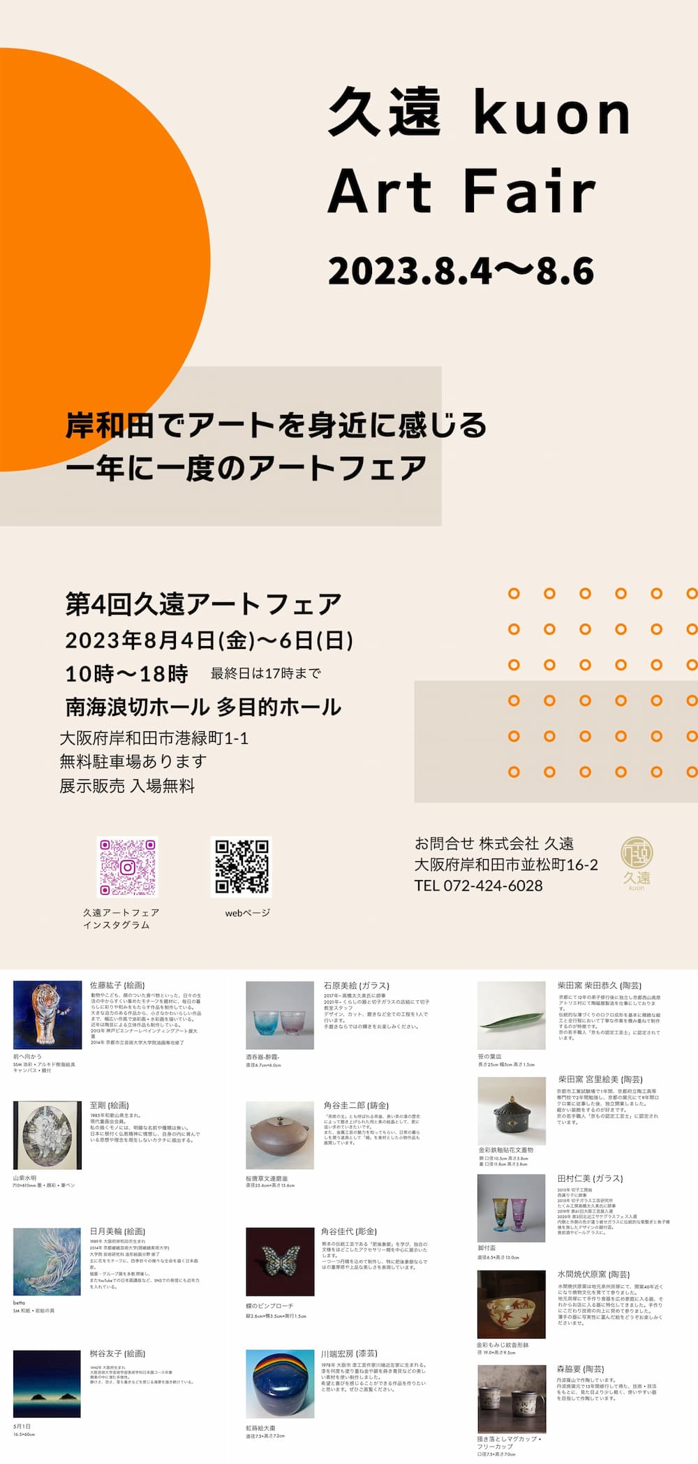 第4回久遠アートフェア出展します。