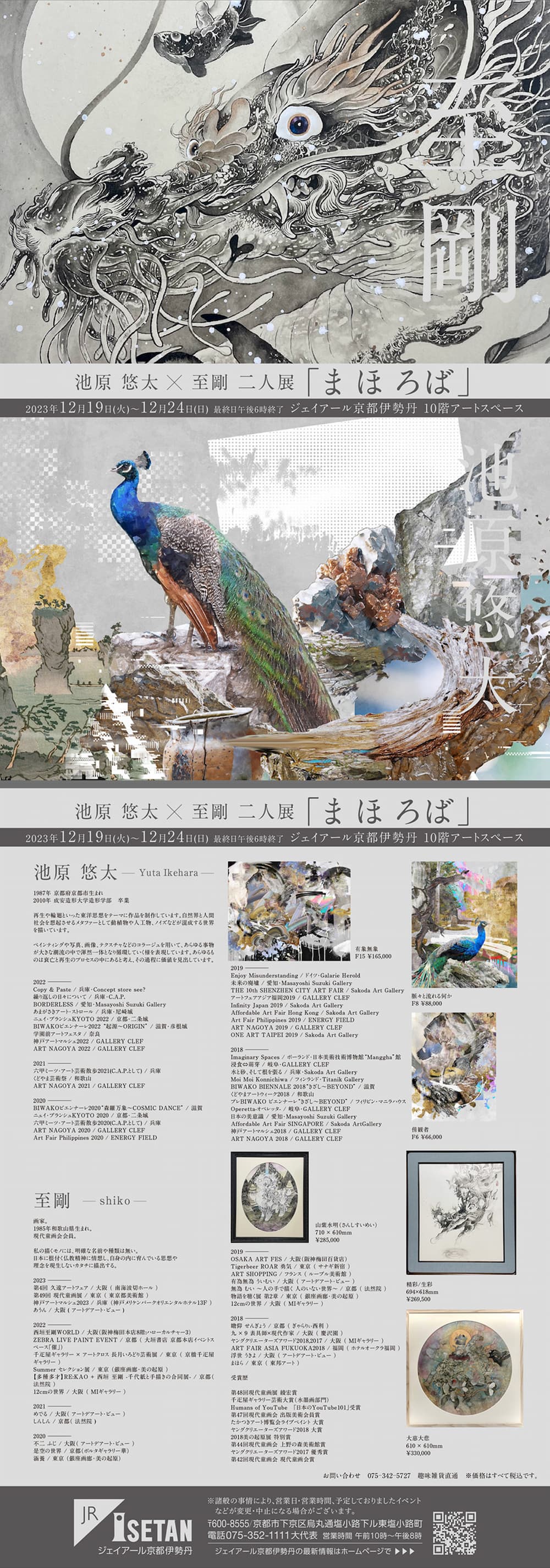 まほろば 池原 悠太 × 至剛 二人展