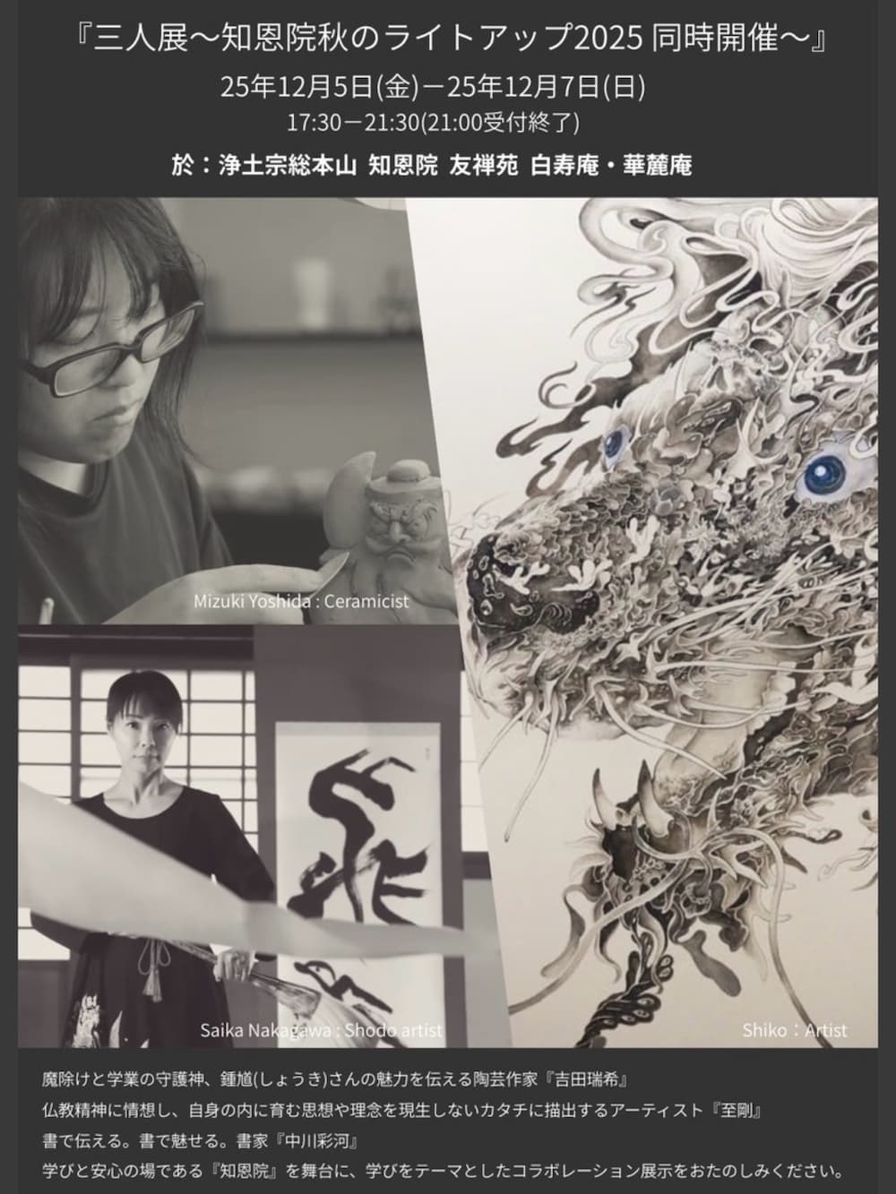 「三人展〜知恩院 秋のライトアップ2025同時開催」 吉田瑞希✕至剛✕中川彩河 三人展