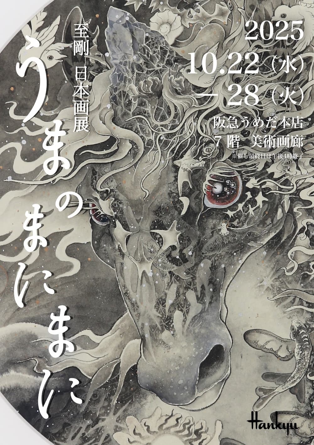 至剛 日本画展 うまのまにまに