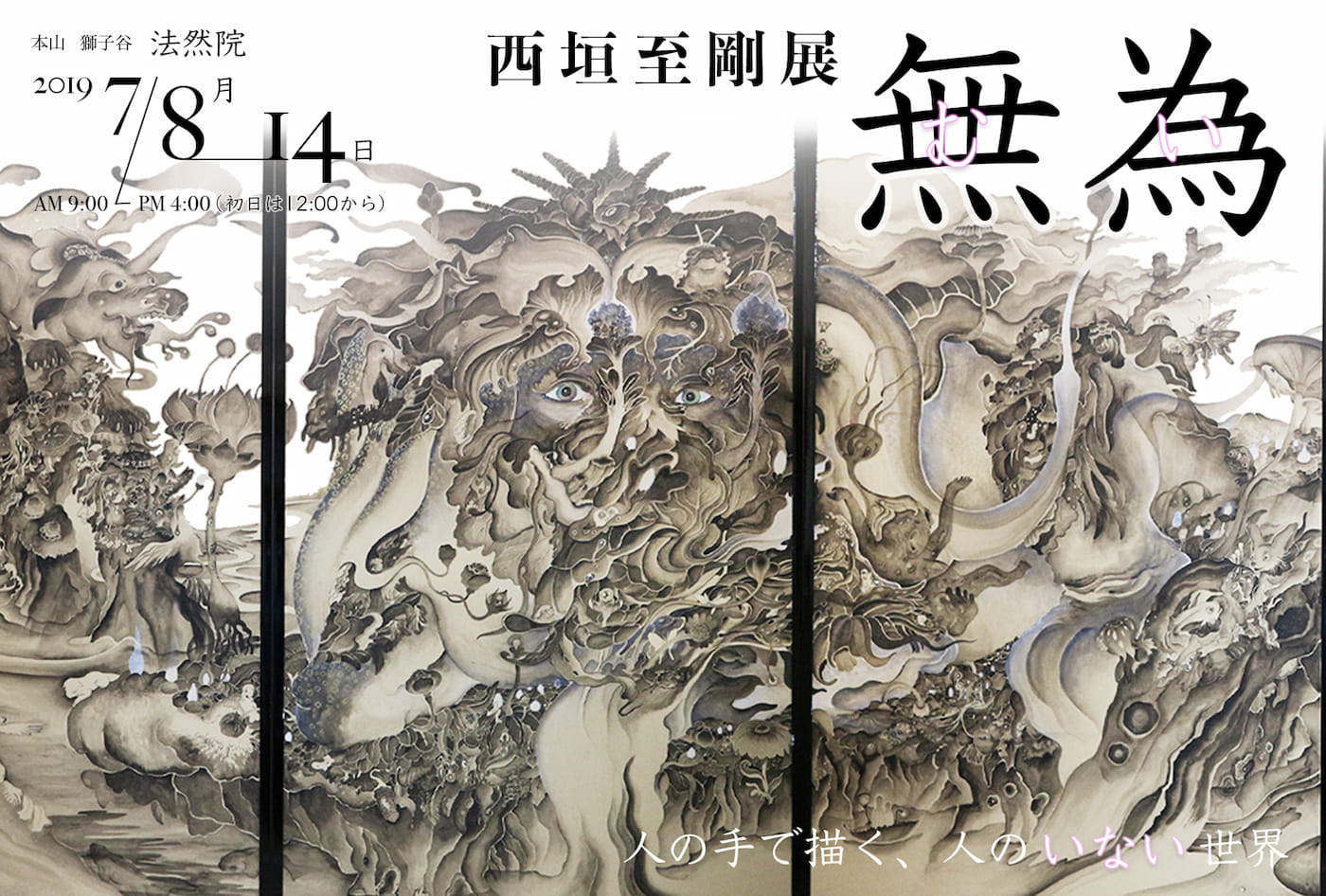 西垣至剛展　無為～人の手で描く、人のいない世界～