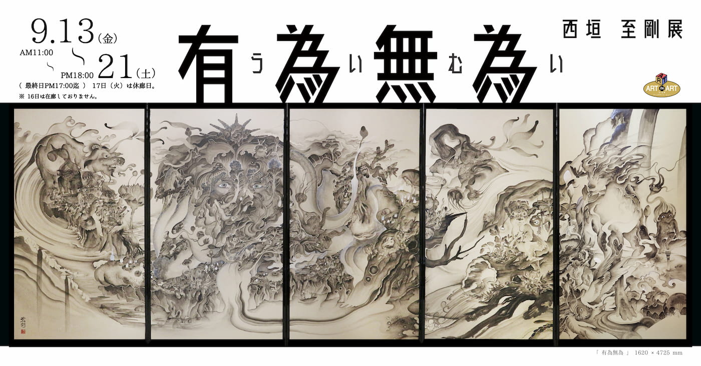 西垣至剛展 有為無為 ～ういむい～