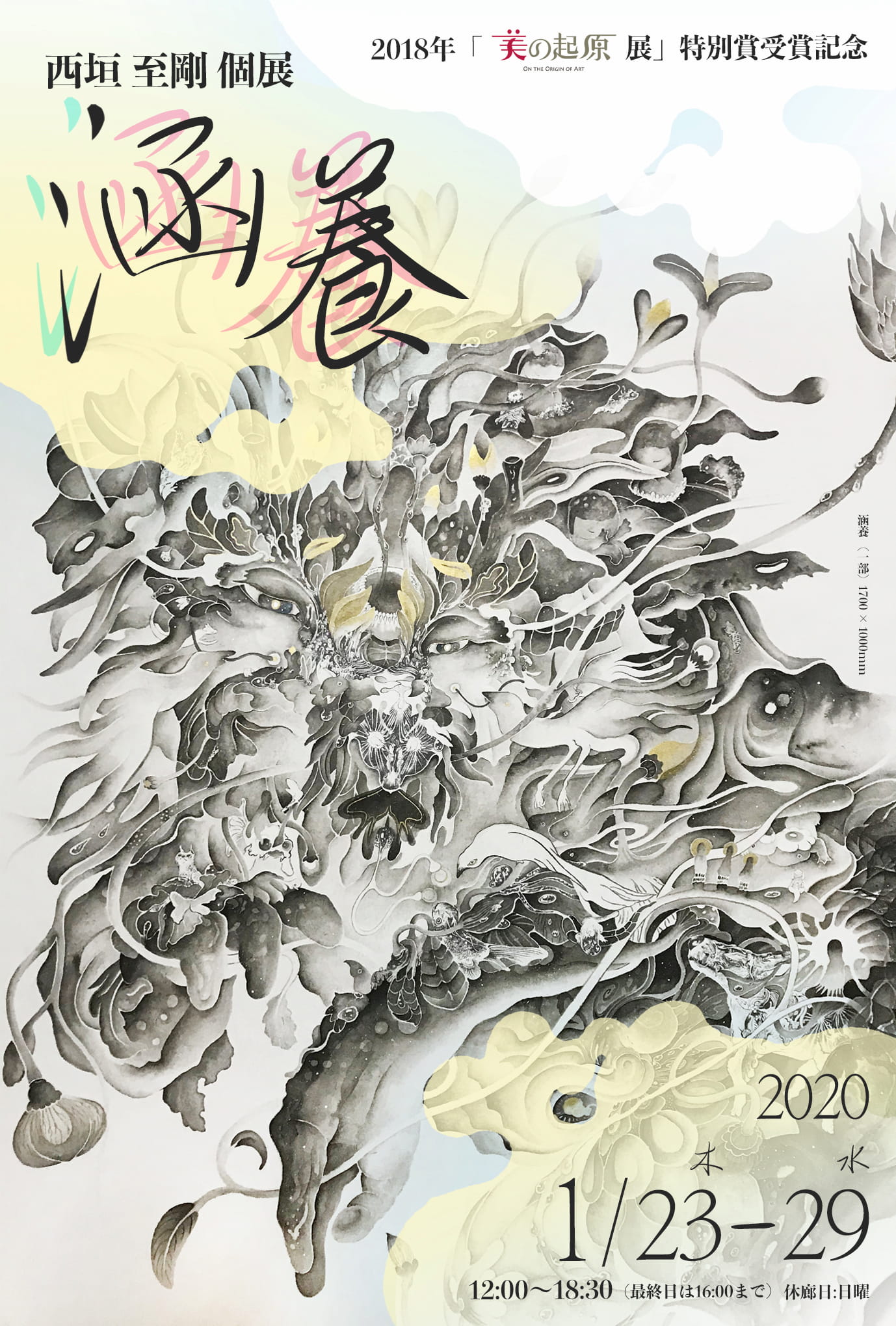 2018年「美の起原展」特別賞受賞記念 西垣至剛 個展 涵養～かんよう～