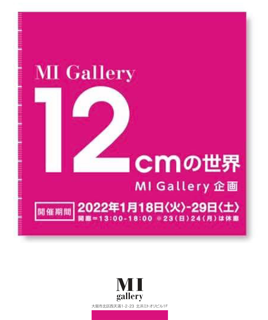 12cmの世界 2022