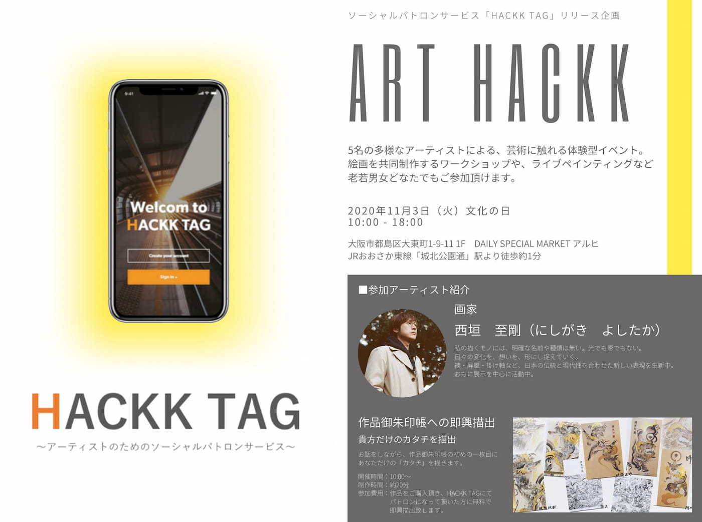 ソーシャルパトロンサービス　「HACKK TAG」リリース企画